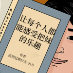 让每个人都能感受把妹的乐趣