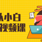 法语零基础课程 从小白到伶俐视频课