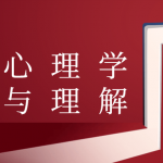 社会心理学 认知思维与理解
