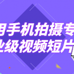 教你用手机拍摄专业级视频短片