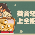 美食短视频拍摄技巧线上全能训练营