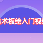 绘画美术板绘入门视频教程
