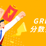 GRE逻辑题分数提升教程