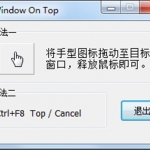 窗口置顶器(winTop)重要窗口