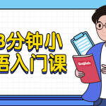 每天8分钟小白英语入门课