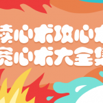 读心术攻心术宽心术大全集