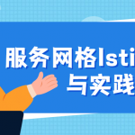 服务网格Istio基础与实践