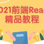 2021前端React精品教程