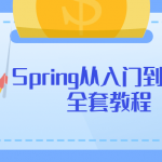 Spring从入门到精通全套教程