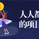 人人都能听懂的项目管理课