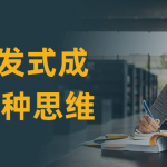 个人爆发式成长的25种思维