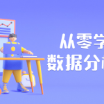 从零学可视化数据分析师教程