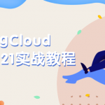 SpringCloud微服务2021实战教程