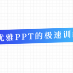 教你做出优雅PPT的极速训练课