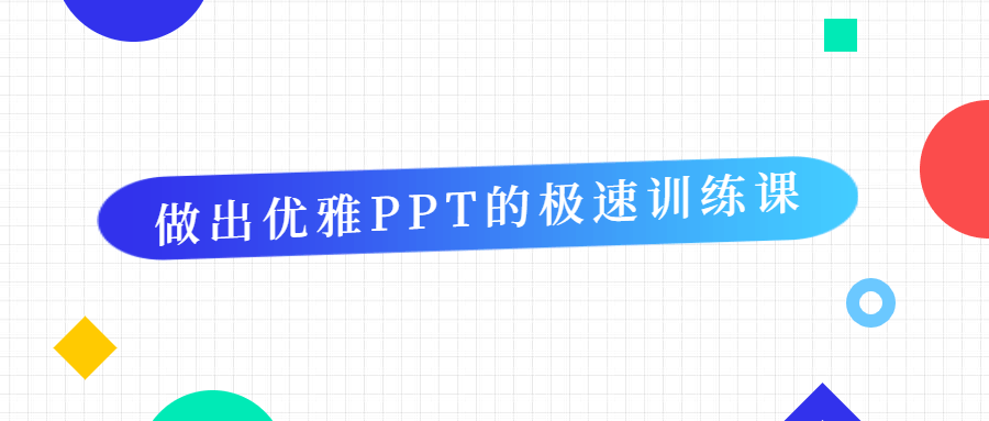 教你做出优雅PPT的极速训练课-1