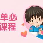 大橙脱单必修视频课程