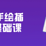 ipad手绘插画零基础课 学会Procreate绘画神器