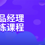 中台产品经理实战训练课程