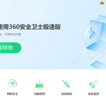 360安全卫士极速版 15.0.0 无广告