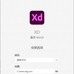 Adobe XD 2021 v42.0 完整版