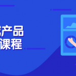 Saas领域产品经理视频课程