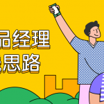 商业产品经理的赚钱思路 了解商业产品设计