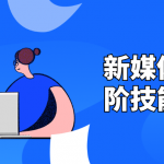 新媒体运营高阶技能视频课 玩转新媒体运营
