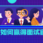 毕业生如何赢得面试官青睐 提升形象提升自信心