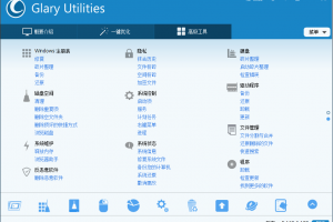 电脑优化软件 Glary Utilities v5.172.0.200 绿色版