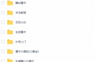 魔术教程大全超齐全 包含多种魔术教学视频