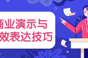 商业演示与高效表达技巧 教你如何表达