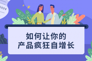 改变思维方式让你的产品疯狂自增长