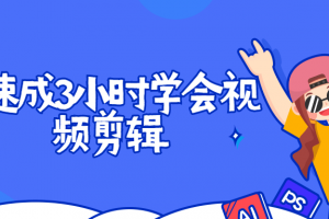 Pr速成教程 3小时学会视频剪辑