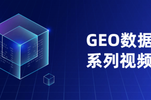 GEO数据分析系列视频课程 学习数据挖掘