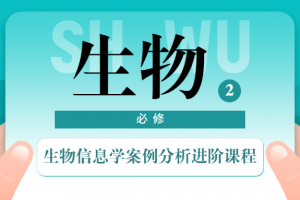 生物信息学案例分析进阶课程