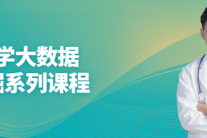 医学大数据挖掘系列课程 生物大数据挖掘