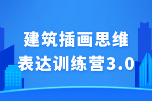 建筑插画思维表达训练营3.0