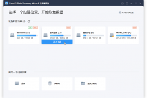 易我数据恢复软件 v14.2.1 绿色直装版