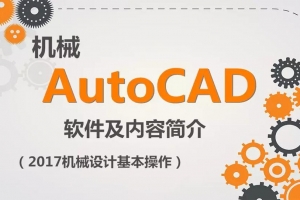 AutoCAD 2017机械设计教程