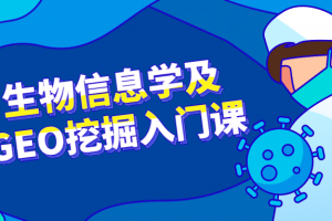 生物信息学及GEO挖掘入门课 掌握生物知识