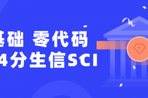 零基础，零代码教你发表4分生信SCI