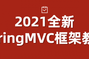 2021全新SpringMVC框架教程 熟练掌握并使用
