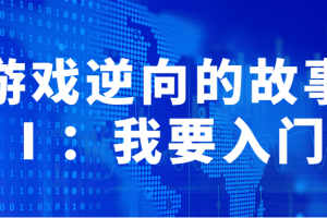 游戏逆向的故事Ⅰ：我要入门 零基础学逆向工程