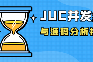JUC并发编程与源码分析视频课 高并发程序基础
