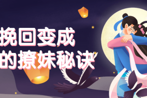 让挽回变成倒追的撩妹秘诀 掌握相处技巧