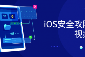 iOS安全攻防实战视频课程