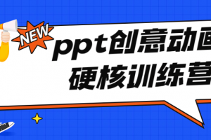 PPT创意动画硬核训练营 提高PPT制作水平