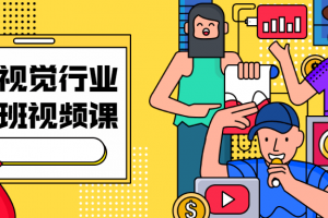 广告视觉行业实战班视频课 让你在设计中少走弯路