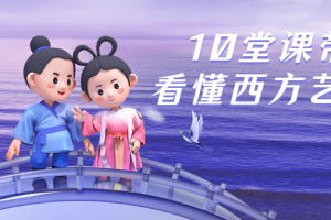 10堂课带你看懂西方艺术史 了解摄影与绘画