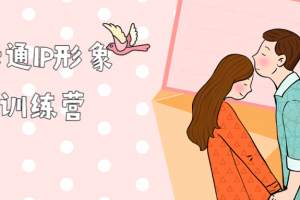 品牌卡通IP形象设计训练营 学会卡通形象设计